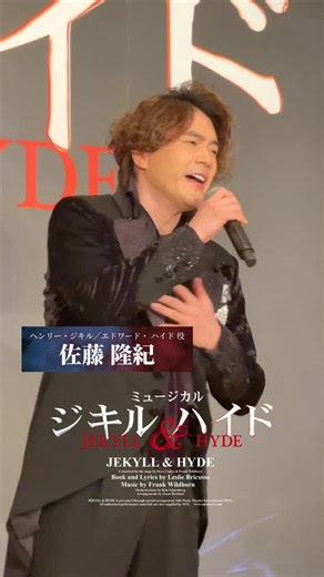 ホリプロステージ Horipro Stage on Instagram: "🧪製作発表 歌唱映像🎭｜#ジキハイ2026 ━━━━ ♪「時が来た」 ヘンリー・ジキル／エドワード・ハイド役： #佐藤隆紀(#LEVELVETS)（Wキャスト） ━━━━ 𝐒𝐂𝐇𝐄𝐃𝐔𝐋𝐄 東京｜3/15(日)~29(日)@東京国際フォーラム ホールC 大阪｜4/3(金)~6(月)@梅田芸術劇場メインホール 福岡｜4/11(土)~12(日)@福岡市民ホール 大ホール 愛知｜4/18(土)~19(日)@愛知県芸術劇場 大ホール 山形｜4/25(土)~26(日)@やまぎん県民ホール 大ホール ✅公演詳細&チケット情報はプロフィールのURLをご確認ください。 ━━━━ 𝐂𝐀𝐒𝐓 ヘンリー・ジキル／エドワード・ハイド：柿澤勇人／佐藤隆紀(LEVELVETS)（Wキャスト） ルーシー・ハリス：真彩希帆／和希そら（Wキャスト） エマ・カルー：DreamAmi／唯月ふうか（Wキャスト） ジョン・アターソン：竪山隼太 サイモン・ストライド：章平 執事 プール：佐藤誓 ダンヴァース・カルー卿：栗原英雄