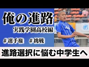 【俺の進路】実践学園高校編 斎藤彰人
