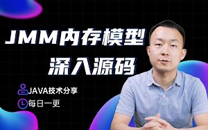 一节课讲透Java内存模型：JMM底层源码剖析！