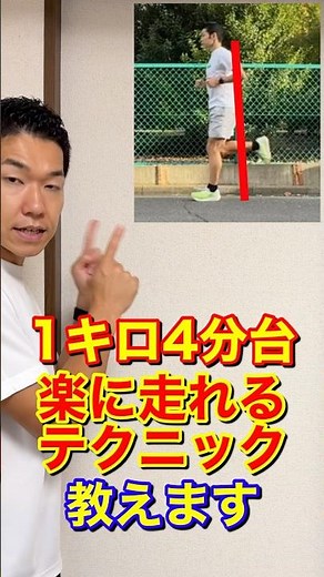 1キロ4分台楽に走れるテクニック教えます#楽に走る#サブ3#キロ4分