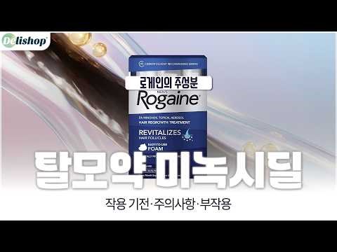 미녹시딜 사용 전 꼭 알아야 할 것｜효과·피나스테리드 차이·부작용