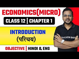 Economics Class 12 Chapter 1 Objective | अर्थशास्त्र | Micro Economics Introduction MCQ | Eb Arts