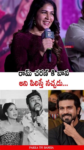 రామ్ చరణ్ బావ కి 🤣👌🏻 Lavanya Tripathi About Ram Charan | Pakka TFI Banisa
