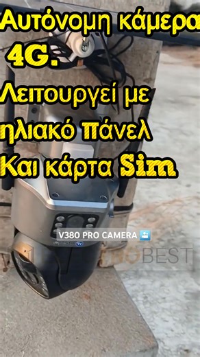📡 4G Ηλιακή Κάμερα με Κάρτα SIM Η ιδανική λύση για χώρους χωρίς ρεύμα & WiFi! ☀️ Λειτουργεί με ηλιακό πάνελ 📱 Live παρακολούθηση από το κινητό σου 🔋 Μεγάλη αυτονομία 🌧 Ανθεκτική για εξωτερικούς χώρους Ιδανική για: 🚜 Χωράφια 🐝 Μελισσοκομεία 🏚 Αποθήκες 🏡 Εξοχικά 🔒 Απόλυτη ασφάλεια όπου κι αν βρίσκεσαι! #ηλιακηκαμερα #4Gcamera #καμεραασφαλειας #μελισσοκομια #χωραφια #αγροτικοςεξοπλισμος #ασφαλειαχωρου #solarcamera #cctv #simcamera #Electrobest | Electrobest
