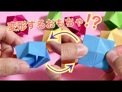 折り紙 1枚で作れる 無限につぶせる変形するおもちゃ 作り方 How to make an infinitely deformable toy with a sheet of origami.