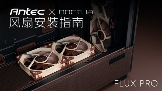 风扇安装全流程指南｜Flux Pro Noctua Edition