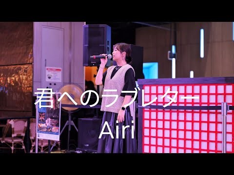 Airi『君へのラブレター』− ORIGINA2025.9.20(土)KabukichoStreet Live Fes.