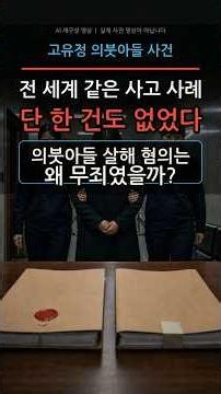 전 세계 같은 사고 사례 0건, 그런데 왜 살인 혐의는 무죄였나 | 고유정 사건