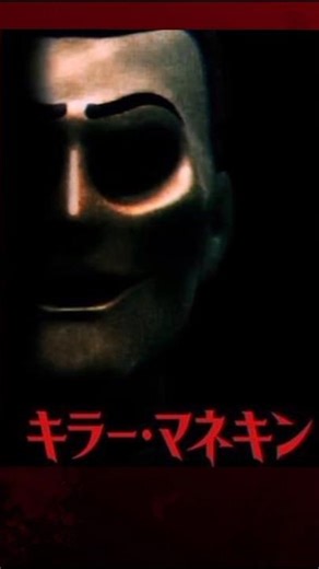 【1分で解説】映画『キラーマネキン』恐怖のマネキンホラー