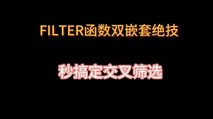 FILTER函数双嵌套筛选