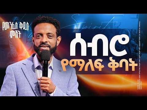 የመንፈስ ቅዱስ ምሽት || የአርብ አገልግሎት ቀጥታ ስርጭት || Friday Time with the Holy Spirit Live