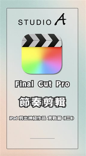 1K views | 【 iPad | FinalCut Pro 節奏剪輯】 如何讓音樂與影片完美結合呢﫶 大家絕對不能錯過...