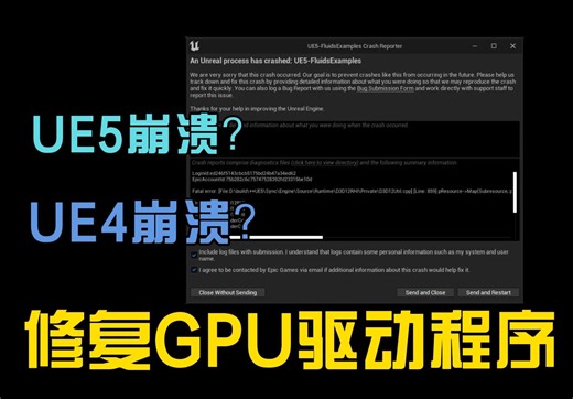 UE5UE4修复GPU驱动崩溃