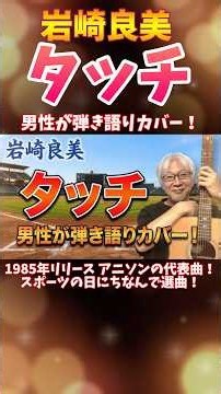 岩崎良美 「タッチ」弾き語りカバー！ アニソンの代表曲！ アニソン 弾き語りカバー！