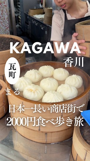 商店街食べ歩き旅！高松で2000円満腹グルメ5選