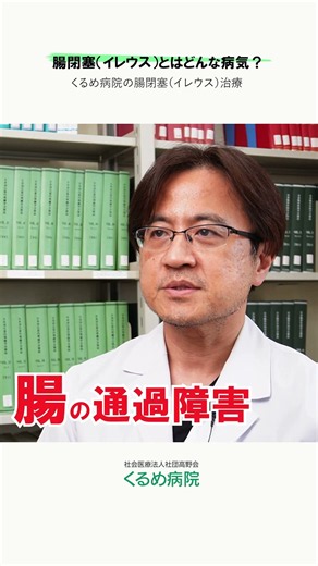 [Bowel Obstruction (Ileus)] What Kind of Illness Is a Bowel Obstruction (Ileus)? #KurumeHospital ...