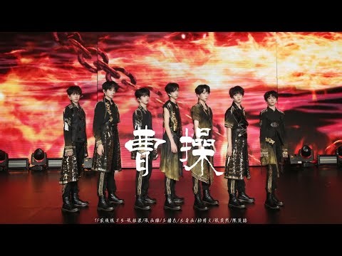 【TF家族練習生】《肆意生長》見面會 《曹操》純享版（DAY2）