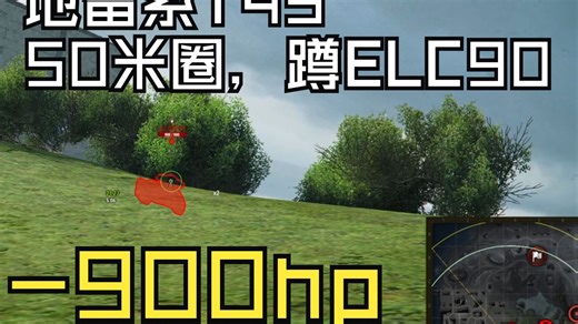 地雷系T49，用50米圈蹲ELC，以及中缝塞东瓜