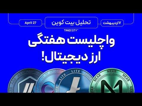 تحلیل بیت کوین و آلت کوین های ارزدیجیتال | واچلیست هفتگی !