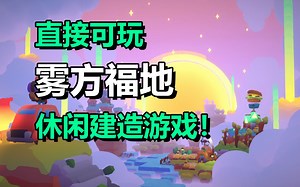 休闲冒险建造游戏「雾方福地」Wanderful