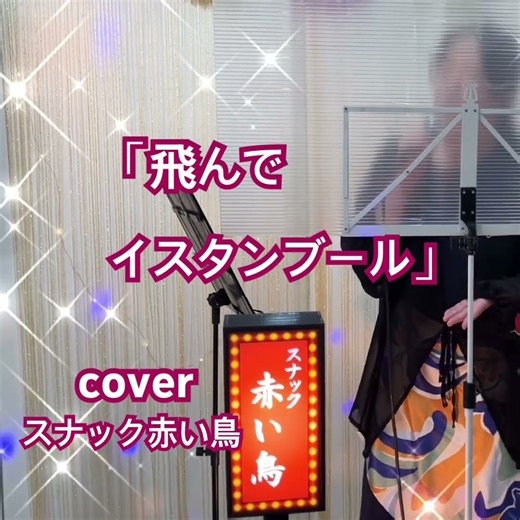 飛んでイスタンブール♫恨まないのがルールcoverスナック赤い鳥#庄野真代#スナック赤い鳥