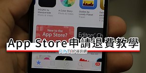[教學] App Store 申請退費@遊戲點數/交友軟體方案退款流程 - FUNTOP資訊網