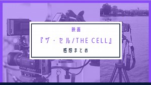 映画『ザ・セル／The Cell』考察｜映像の世界感が美しい映画 はるの小部屋
