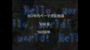 80年代ベーマガ広告集　Vol 8　1989年