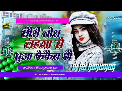 chauri tora lahanga se dhua feke chau dj remix song | bhojpuri dj gana 2026 | Dj Jai Hanuman sound