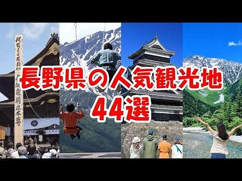 【長野県の人気観光地・おすすめスポット】北から順に44選（44 popular tourist spots in Nagano Prefecture, starting from the north）