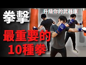 「拳擊教學」拳擊裡最重要的十種拳｜怎麼打？使用方式？變化組合