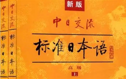 ［中日对照］新标日高级 单词和课文音频（24课全）