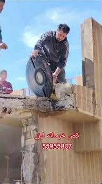 🚧 قص الخرسانة بالليزر/96555955807 @_cutting_concrete # Laser Concrete Cutting – Abu MuathPrecise