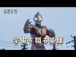ULTRAMAN TRIGGER: NEW GENERATION TIGA Special Episode "Heroes Who Soar Through Space" -Official-