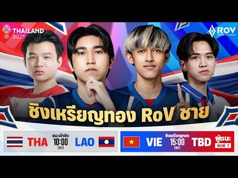 การแข่งขัน RoV ทีมชายในกีฬาซีเกมส์ | SEA Games 2025 - Arena of Valor (Men's Team) Day 2