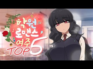 로맨스 웹툰 속 여주 TOP 5, 당신의 로맨스 여주 타입은? l 학원 로맨스 웹툰 여주 모음 1탄