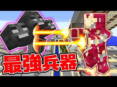 光線を発射したり空を飛べる最強のアイアンマンが楽しすぎたw【MOD】【マイクラ・マインクラフト】
