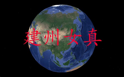 清史系列01、建州女真：一手建立了清王朝的建州女真是怎么来的？