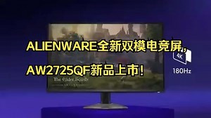 ALIENWARE 全新双模电竞屏，AW2725QF新品上市！_哔哩哔哩_bilibili