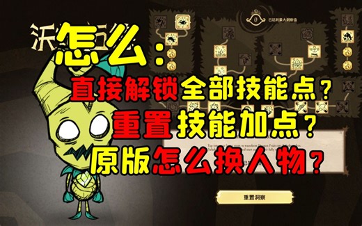 【干货饥荒】如何瞬间解锁全部技能？如何重置技能点？原版怎么换角色？