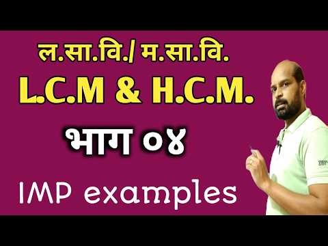 लसावि मसावि भाग चार | LCM & HCF Part 4 | LCM HCF BY trick | math trick & besic