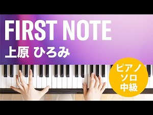FIRST NOTE / 上原 ひろみ : ピアノ(ソロ) / 中級
