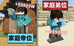 当你打算用实力决定「家庭地位」？？！