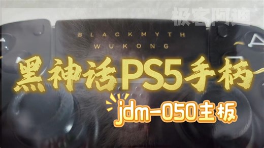 【硬件】进一步缩水的PS5第五代050版本手柄主板，更换黑神话外壳jdm050-极客阿迪
