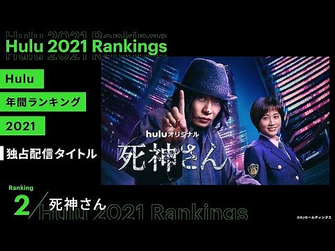 【主演・田中圭】Huluオリジナル「死神さん」徹底解剖SP！