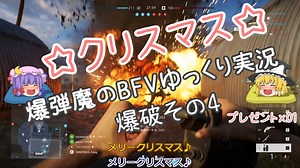 爆弾魔のＢＦＶゆっくり実況　爆破その4
