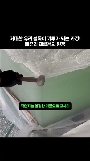 거대한 유리 블록이 가루가 되는 재활용 과정 #worker #process #glass #recycle #destroy
