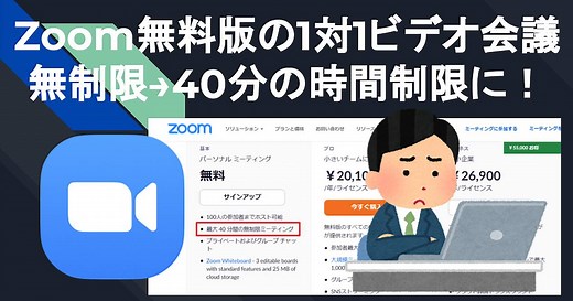 Zoom無料プラン変更で1対1の2人会議も40分の時間制限に(2022年5月2日から) | AutoWorker〜Google Apps Script(GAS)とSikuliで始める業務改善入門