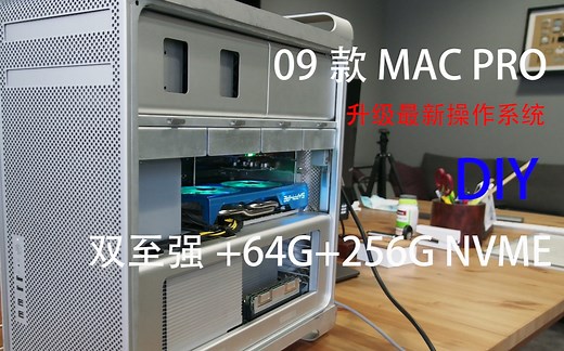 10年前苹果工作站MAC PRO DIY组装?升级?Building The Ultimate Mac Pro