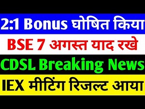 2:1 BONUS घोषित किया 🔴 BSE SHARE LATEST NEWS 🔴 CDSL SHARE LATEST NEWS 🔴 IEX SHARE LATEST NEWS